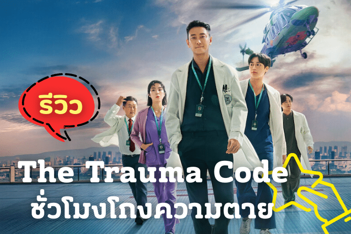ซีรี่ย์หมอ The Trauma Code ชั่วโมงโกงความตาย