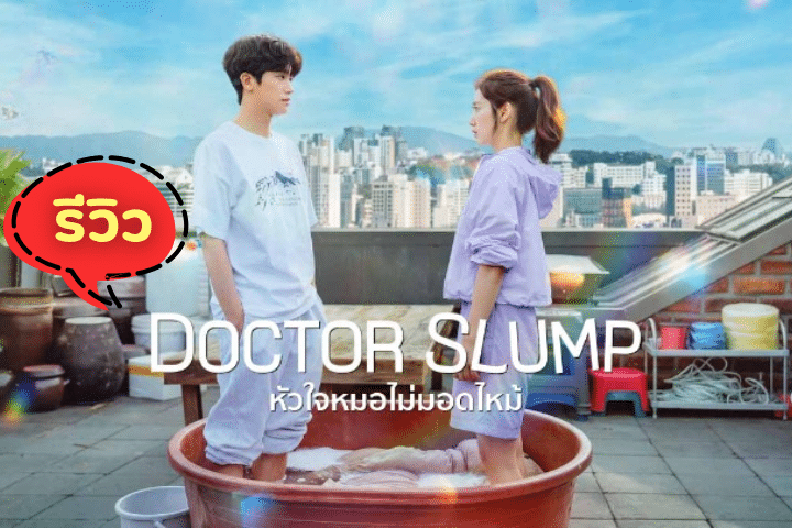 Doctor Slump หัวใจหมอไม่มอดไหม้ ซีรีส์สายโรแมนติกอบอุ่นปนขำ