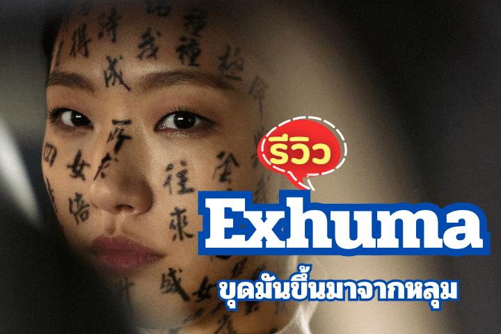 Exhuma (ขุดมันขึ้นมาจากหลุม) เมื่อการขุดหลุมศพ กลายเป็นประตูนรกที่เปิดออก