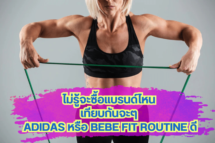 เทียบกันจะๆ Adidas หรือ bebe Fit Routine ดี