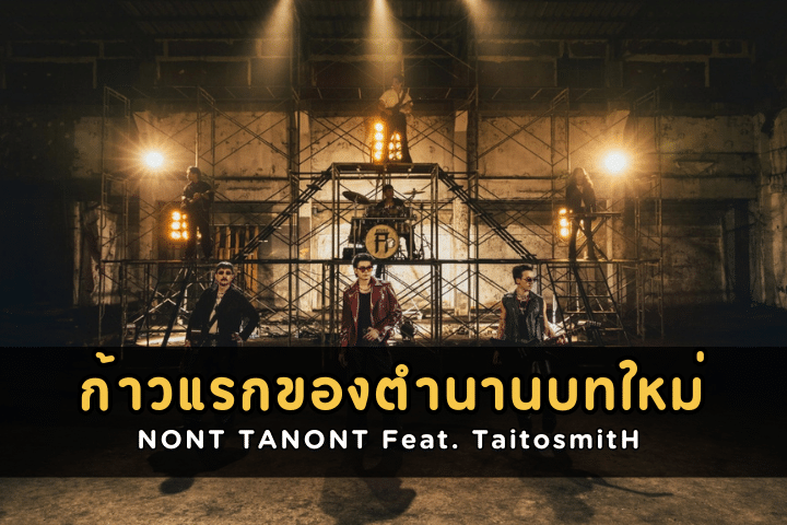 ก้าวแรกของตำนานบทใหม่