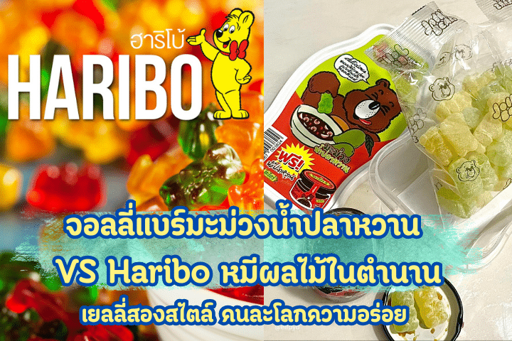 จอลลี่แบร์มะม่วงน้ำปลาหวาน VS Haribo หมีผลไม้ในตำนาน