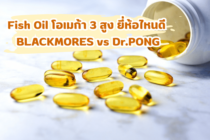 Fish Oil โอเมก้า 3 สูง ยี่ห้อไหนดี BLACKMORES vs Dr.PONG