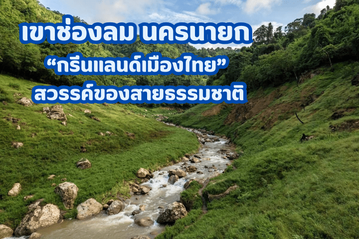 เขาช่องลม นครนายก “กรีนแลนด์เมืองไทย”