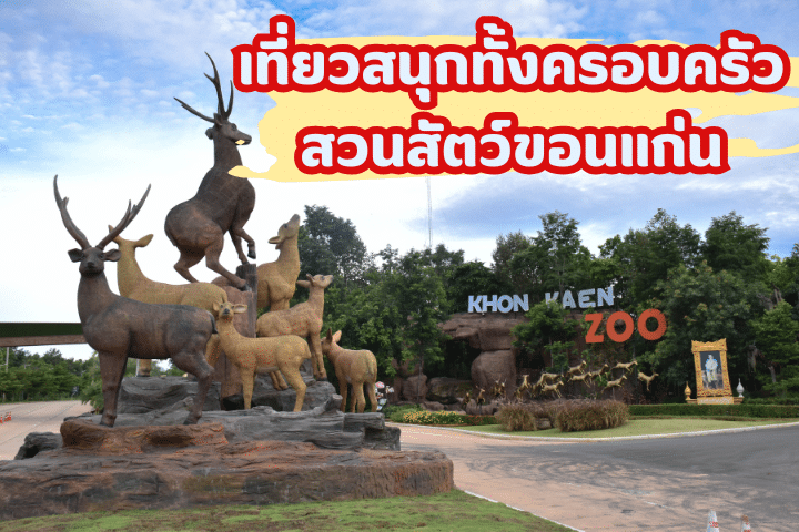 เที่ยวสนุกทั้งครอบครัว