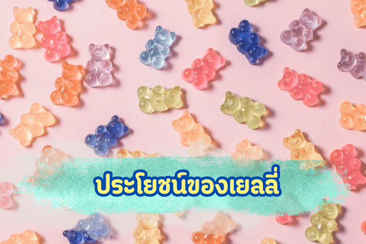 จอลลี่แบร์มะม่วงน้ำปลาหวาน VS Haribo หมีผลไม้ในตำนาน