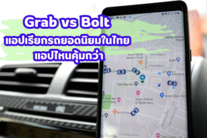 Grab vs Bolt แอปเรียกรถยอดนิยมในไทย แอปไหนคุ้มกว่า