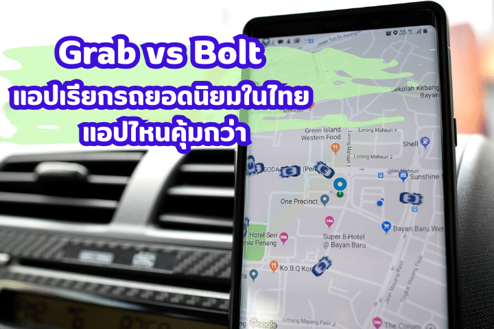 Grab vs Bolt แอปเรียกรถ