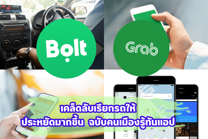 Grab vs Bolt แอปเรียกรถ