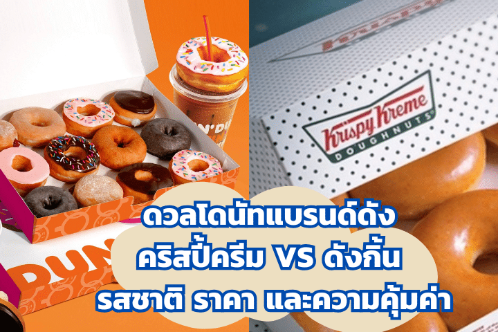ดวลโดนัทแบรนด์ดัง คริสปี้ครีม VS ดังกิ้น