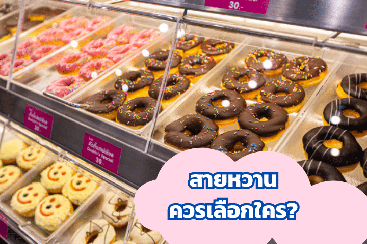 ดวลโดนัทแบรนด์ดัง คริสปี้ครีม VS ดังกิ้น