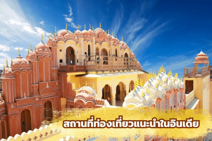 สถานที่ท่องเที่ยวแนะนำในอินเดีย