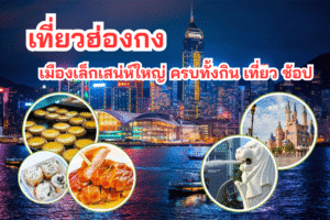 เที่ยวฮ่องกง เมืองเล็กเสน่ห์ใหญ่ ครบทั้งกิน เที่ยว ช้อป