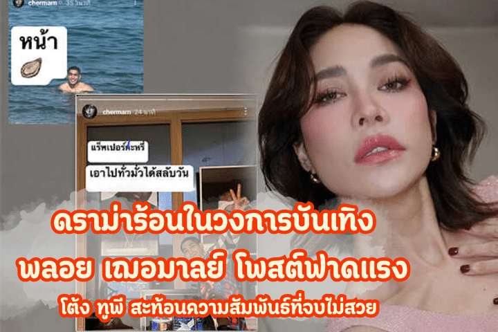 ดราม่าร้อนในวงการบันเทิง พลอย เฌอมาลย์ โพสต์ฟาดแรง โต้ง ทูพี