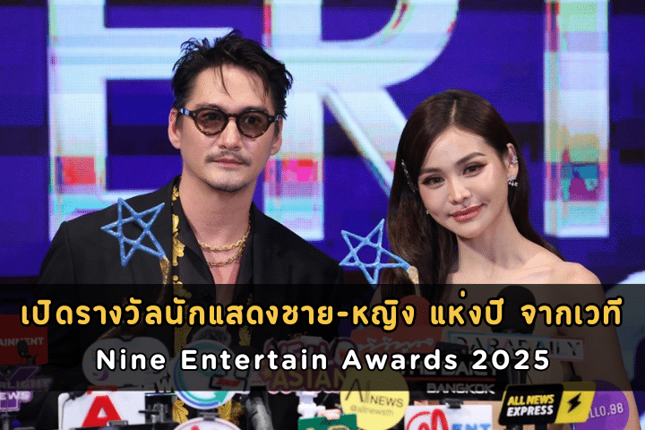 เปิดรางวัลนักแสดงชาย-หญิง แห่งปี จากเวที