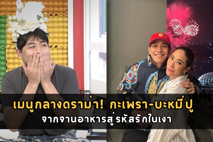 เมนูกลางดราม่า! กะเพรา-บะหมี่ปู