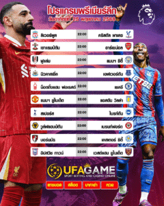 โปรแกรมพรีเมียร์ลีก อังกฤษ คืนนี้! เช็กครบทุกคู่ ฟาดแข้งพร้อมกัน 22:00 น.