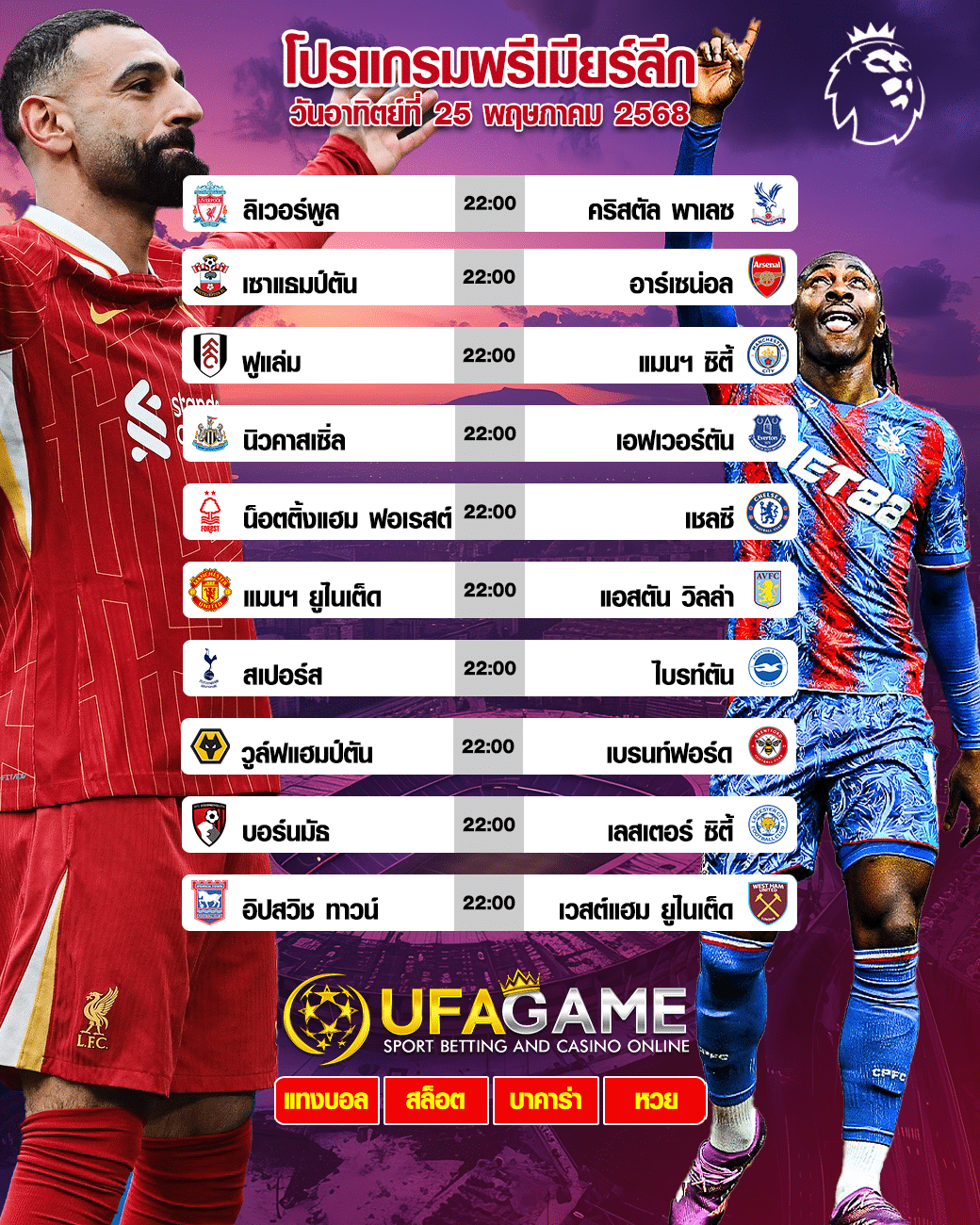 โปรแกรมพรีเมียร์ลีก อังกฤษ คืนนี้! เช็กครบทุกคู่ ฟาดแข้งพร้อมกัน 22:00 น.