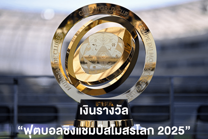 เงินรางวัล “ฟุตบอลชิงแชมป์สโมสรโลก 2025” แชมป์รับเยอะกว่ายูฟ่าแชมเปียนส์ ลีก