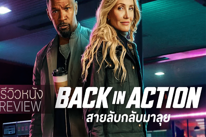 Back in Action สายลับกลับมาลุย หนังแอคชั่นกับการกลับมาสร้างความมันอีกครั้ง