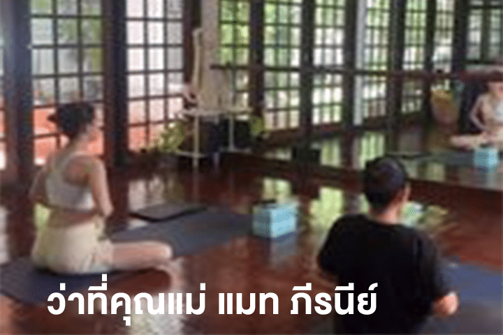 ว่าที่คุณแม่ แมท ภีรนีย์ ท้องน้อยๆ เริ่มเห็นชัดแล้ว โมเมนต์เล่นโยคะคนท้อง
