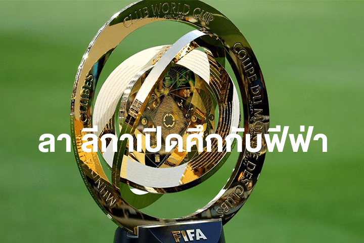 ลา ลีกาเปิดศึกกับฟีฟ่า ปมฟีฟ่า คลับ เวิลด์ คัพ 2025
