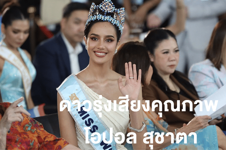 ดาวรุ่งเสียงคุณภาพ โอปอล สุชาตา ปรากฏการณ์ใหม่ของวงการบันเทิงไทย