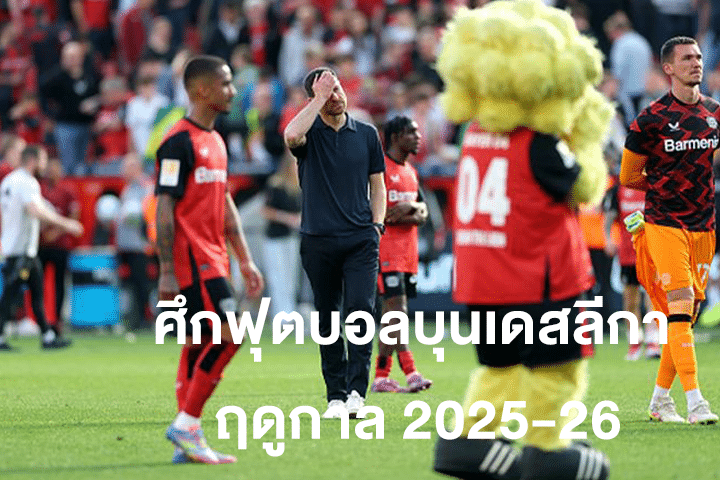 ศึกฟุตบอลบุนเดสลีกา ฤดูกาล 2025-26 การแข่งขันที่เข้มข้นที่สุดแห่งปี