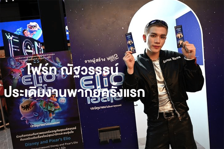 โฟร์ท ณัฐวรรธน์ ประเดิมงานพากย์ครั้งแรก เสียงหล่อทะลุจักรวาล "Elio เอลิโอ"