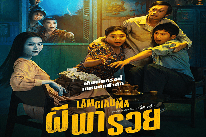 Betting With Ghost (2024) ผีพารวย ภาพยนตร์สายมูสุดฮา ที่สายเสี่ยงโชคไม่ควรพลาด