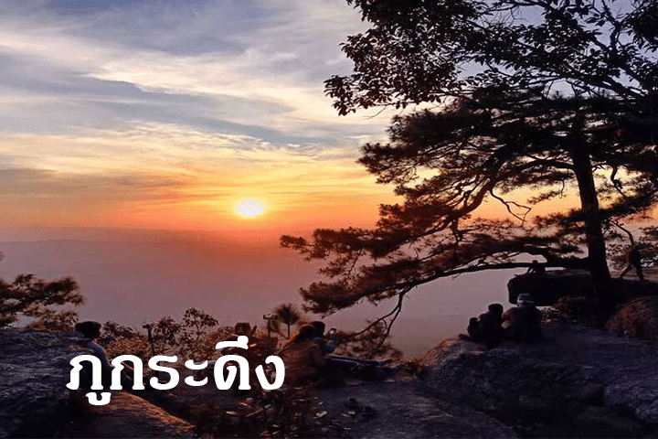 ภูกระดึง เที่ยวทั้งที ต้องมีเรื่องเล่า