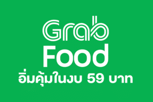 GrabFood อิ่มคุ้มในงบ 59 บาท เมนูอร่อย ไม่เกินงบ!
