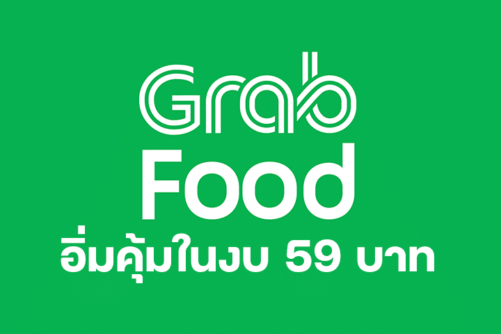 GrabFood อิ่มคุ้มในงบ 59 บาท เมนูอร่อย ไม่เกินงบ!