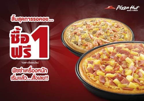 โปรโมชั่นพิซซ่าฮัท 1 แถม 1 ใช้ได้ถึงเมื่อไหร่? รีบเลยก่อนหมดโปร!