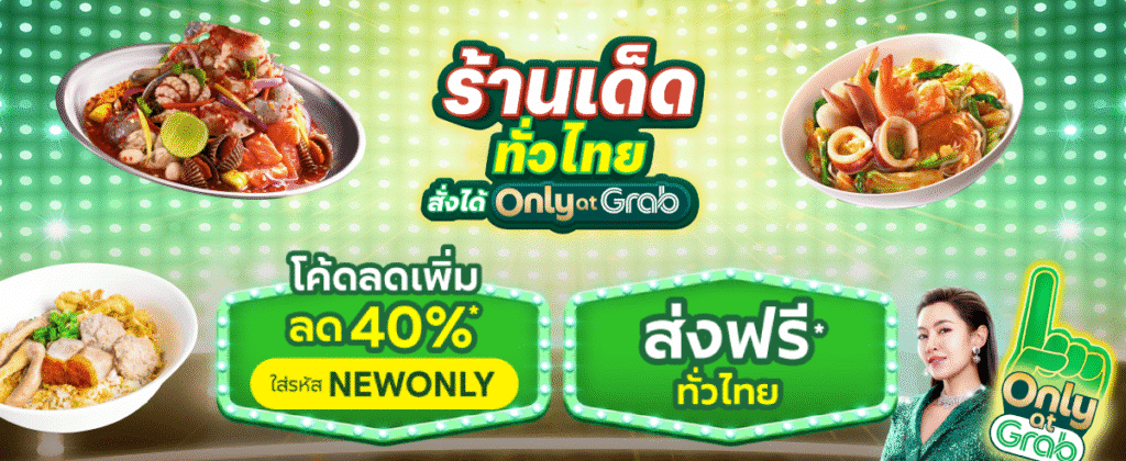 ใช้โค้ดส่วนลด GrabFood อย่างไรให้คุ้มที่สุด?