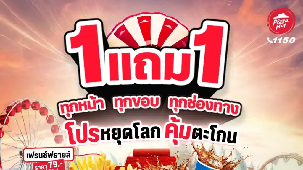 พิซซ่า ฮัท จัดโปรพิเศษ หยุดโลก 1 แถม 1 ทุกหน้า ทุกขอบ ทุกช่องทาง