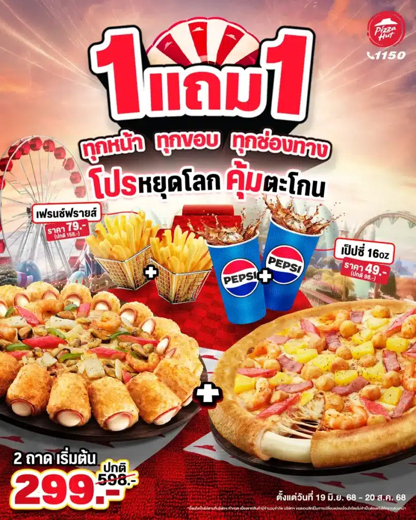 ซื้อพิซซ่าฮัทออนไลน์ แถมฟรีอีกถาด สั่งง่ายได้ทุกแพลตฟอร์ม