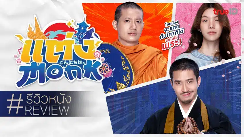Monk Will You Marry Monk? (2025) แต่งMonk เมื่อ “พระ” กลายเป็นสัญลักษณ์ของรักแท้ในภาพยนตร์โรแมนติกแห่งปี