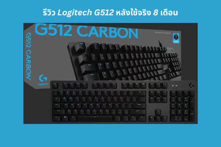รีวิว Logitech G512 หลังใช้จริง 8 เดือน | ใช้งานหนัก ปุ่มพัง แต่ประกันเอาอยู่!