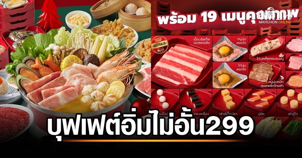MK คุ้มคุ้ม อิ่มไม่อั้น 299 บาท จัดเต็มความอร่อยแบบไม่จำกัด