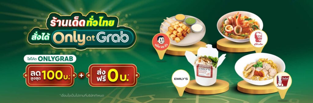 GrabFood ลดราคา เมนูแนะนำจากร้านยอดฮิต