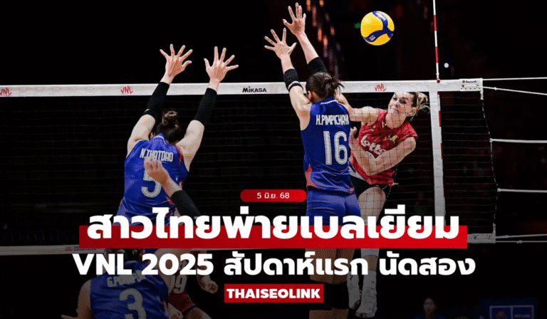 ลูกยางสาวไทยใจสู้! แม้พ่ายเบลเยียม 1-3 เซต ศึก VNL 2025 นัดสอง แต่โชว์ฟอร์มไม่ธรรมดา
