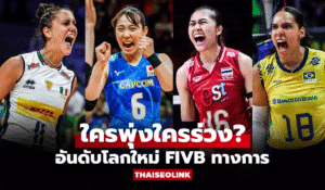 สู้เต็มที่เพื่อศักดิ์ศรี! เปิดเงินรางวัล-อัปเดตอันดับโลกลูกยางสาวไทย ศึก VNL 2025 สัปดาห์สอง