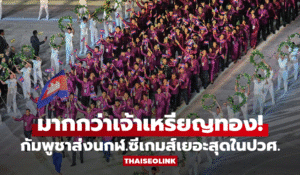 ซีเกมส์เดือด! ไทยส่งทัพใหญ่สุด – กัมพูชาทะลุ 1,500 คน สร้างประวัติศาสตร์ใหม่ในการลุยศึกซีเกมส์ 2025