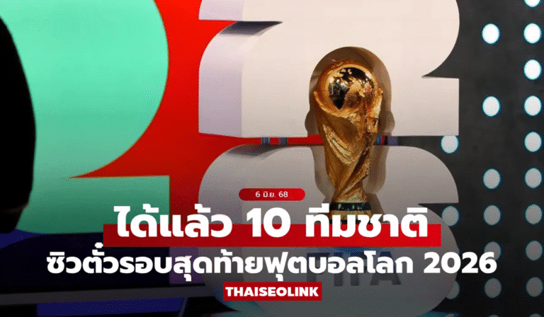 เปิดโผ 10 ชาติคว้าตั๋วลุยบอลโลก 2026! อุซเบกิสถาน–จอร์แดนสร้างประวัติศาสตร์