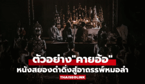 “คายอ้อ ลบหลู่ศรัทธา อาถรรพ์” หนังไทยสุดหลอน เปิดตำนานต้องห้ามแห่งวงการหมอลำ