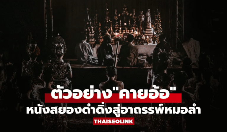 “คายอ้อ ลบหลู่ศรัทธา อาถรรพ์” หนังไทยสุดหลอน เปิดตำนานต้องห้ามแห่งวงการหมอลำ