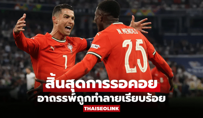 “โรนัลโด้” ปลดล็อกครั้งประวัติศาสตร์! พาโปรตุเกสล้มเยอรมนี ลุ้นชิงแชมป์เนชันส์ลีก