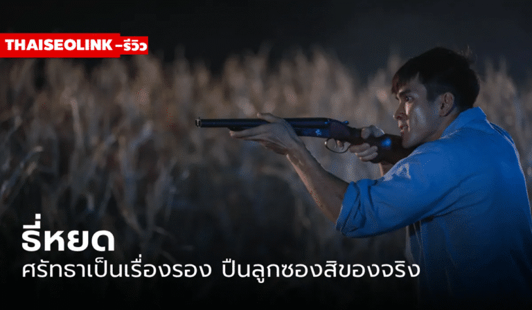 รีวิว “ธี่หยด” หนังผีไทยสายบู๊ ศรัทธาไม่ช่วยอะไร มีแต่ลูกซองเท่านั้นที่เอาอยู่!