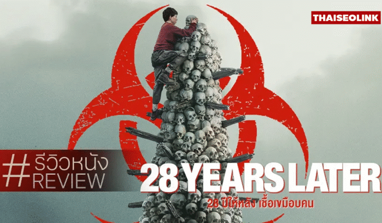 รีวิว 28 Years Later (28 ปีให้หลัง เชื้อเขมือบคน): คืนชีพจักรวาลซอมบี้ในตำนาน จุดไฟแฟรนไชส์สยองอีกครั้ง